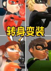 玛丽娜、艾俊等人的转身变装，太酷了