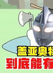 盖亚奥特曼，到底能有多损，看完你就明白了