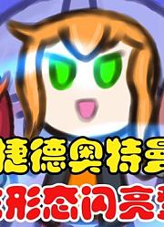 捷德奥特曼，原生可爱形态登场，这看起来好萌啊