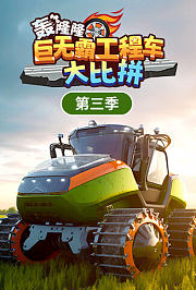 轰隆隆！巨无霸工程车大比拼第3季