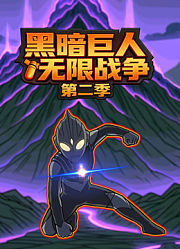 黑暗巨人无限战争第2季