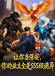 让你当保安，你的业主全是SSS级诡异