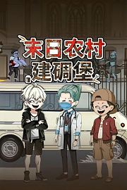 末日农村建碉堡