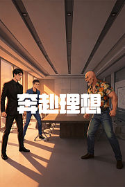 奔赴理想