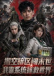 搬空暗区闯末世我靠系统拯救世界