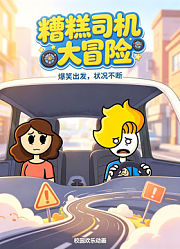 糟糕司机大冒险