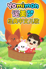 谣美梦经典中文儿歌