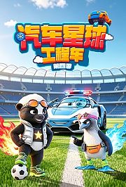 汽车星球工程车第4季