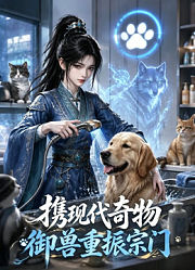 携现代奇物御兽重振宗门