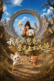我养大的崽竟然全是上古凶兽