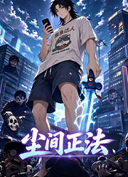尘间正法