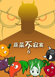 蔬菜不寂寞6