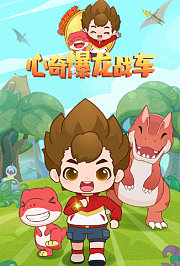 心奇爆龙战车之永宝帮帮忙