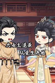 大女主逆袭，从重生开始