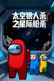 太空狼人杀之星际舱杀