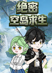 绝密空岛求生