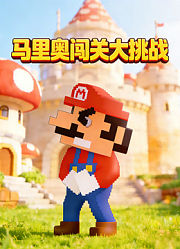 马里奥闯关大挑战