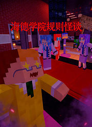 海德学院规则怪谈