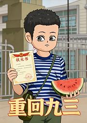 重回九三