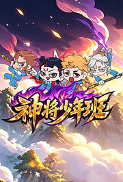 神将少年班
