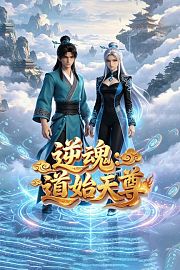 逆魂：道始天尊