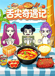 舌尖奇遇记