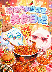 粉蛋蛋和蓝蛋蛋的美食日记