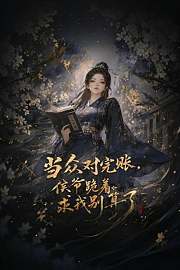 当众对完账，侯爷跪着求我别算了