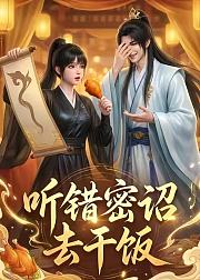 听错密诏去干饭