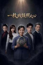 一枚残锁照人心