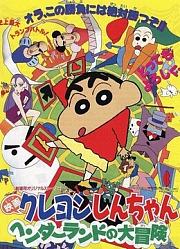 蜡笔小新剧场版1996年搞怪游乐园大冒险