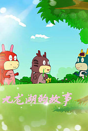 九龙湖的故事