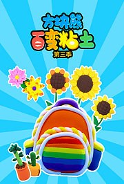 方块熊百变粘土第3季