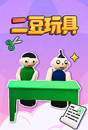 二豆玩具