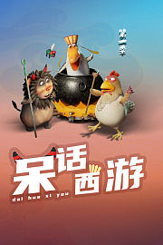 呆话西游第1季