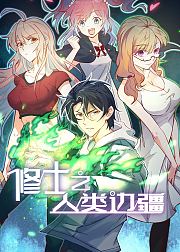 修士之人类边疆
