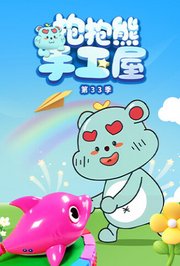 抱抱熊手工屋第三十三季