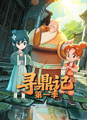 寻鼎记第1季