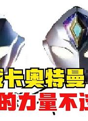 戴卡奥特曼，借自己的力量，这不过分把？