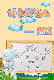 博卡简笔画蔬菜