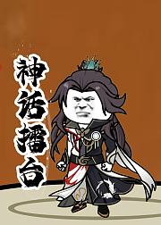 神话擂台