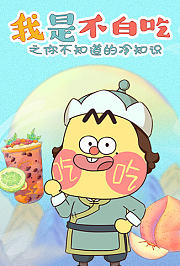 我是不白吃之你不知道的冷知识