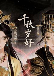 千秋岁好