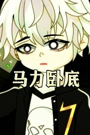 马力卧底