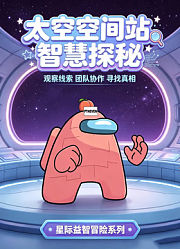太空空间站智慧探秘