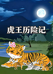 虎王历险记
