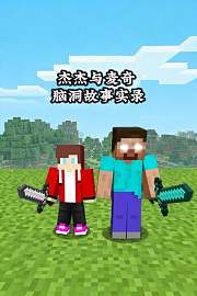 杰杰与麦奇脑洞故事实录