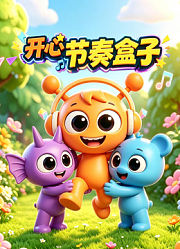 开心节奏盒子