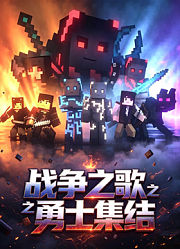 战争之歌之勇士集结