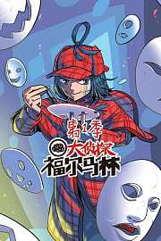 大侦探福尔马林第1季
